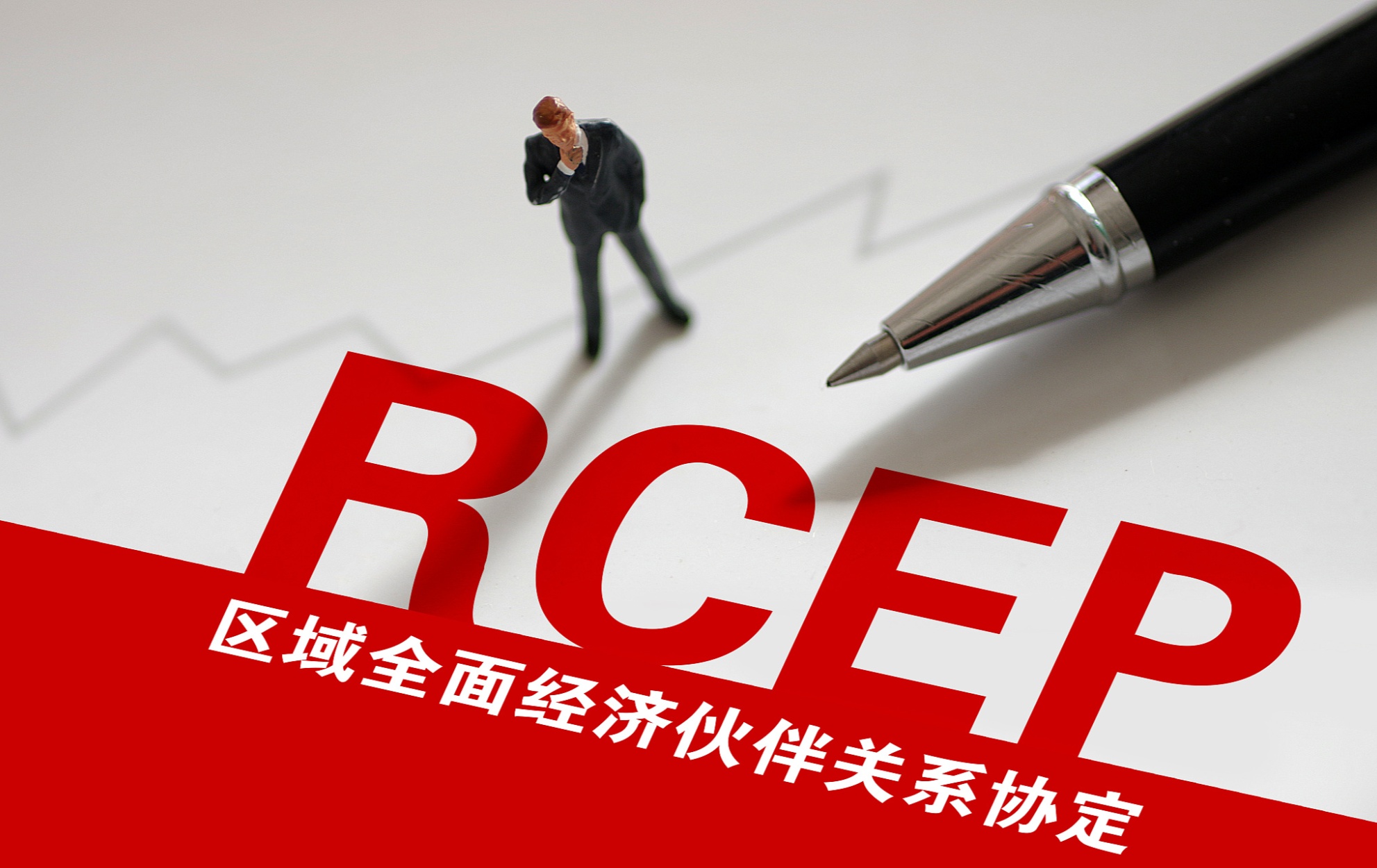 经济日报：RCEP政策红利持续释放