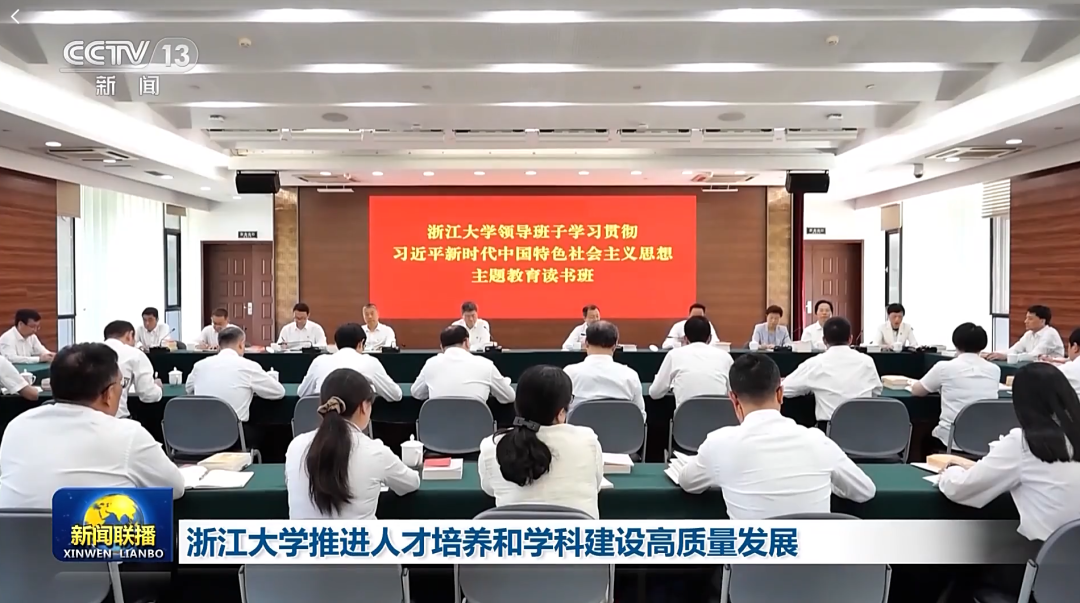 【新闻联播】点赞浙江大学推进人才培养和学科建设高质量发展！