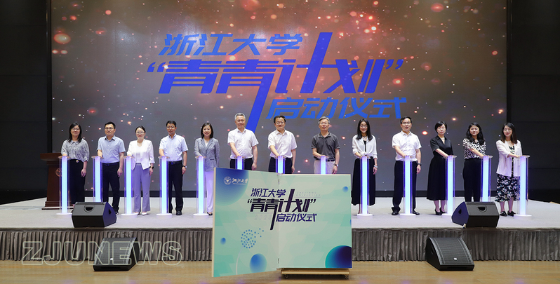 浙江大学“青青计划”在紫金港校区启动！