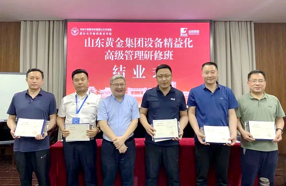 浙江大学—山东黄金集团设备精益化高级管理研修班侧记