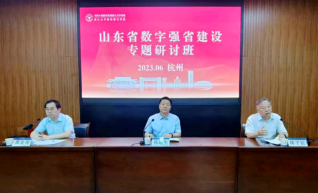 山东省大数据局委托浙大举办数字强省建设专题研讨班