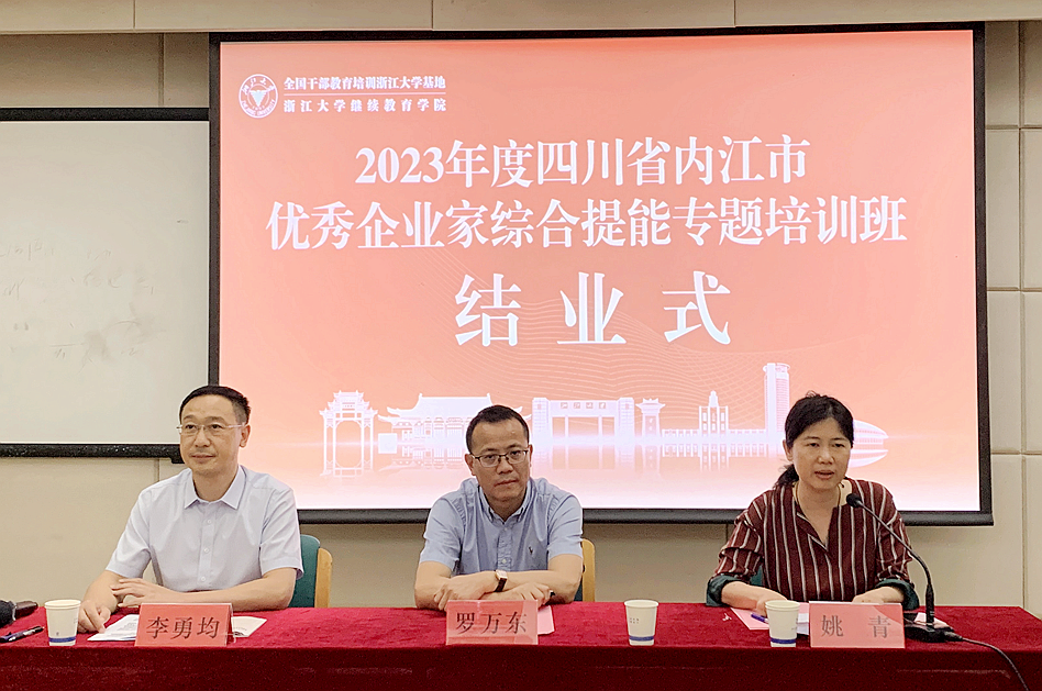内江市经信局委托浙大举办优秀企业家综合提能专题培训班
