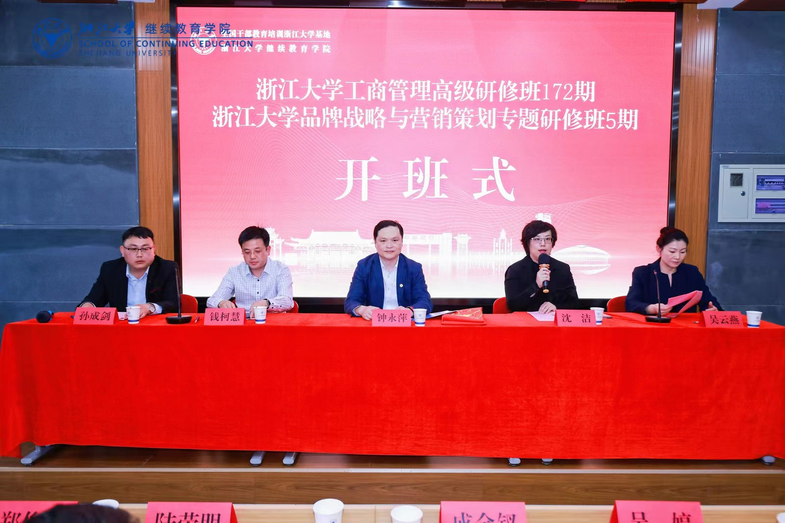 浙江大学工商管理高级研修班（172期）、品牌战略与营销策划专题研修班（5期）开班