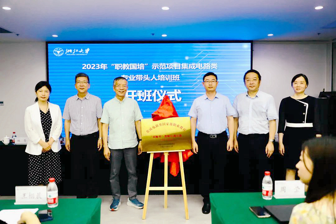 国家级职业教育“双师型”教师培训浙江大学基地正式揭牌