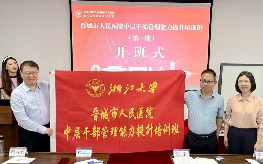 晋城市人民医院中层干部走进浙江大学培训学习