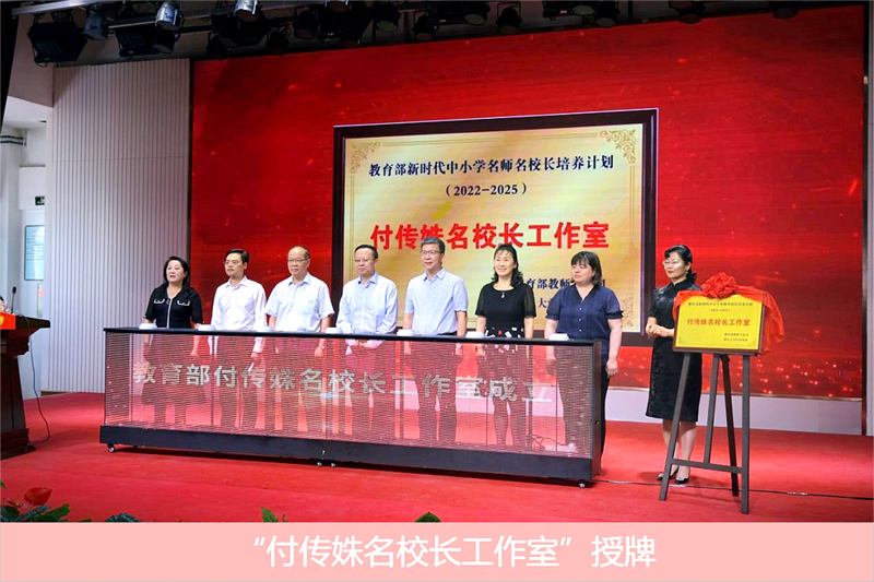 “双名计划”名校长培养浙江大学基地为多个名校长工作室举行揭牌仪式