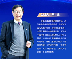 胡坚在线开讲“八八战略”与浙江发展