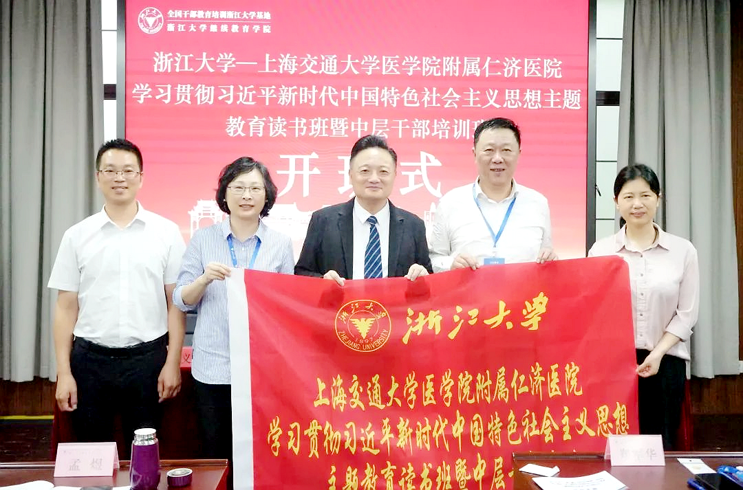 上海交通大学医学院附属仁济医院中层干部赴浙江大学培训学习