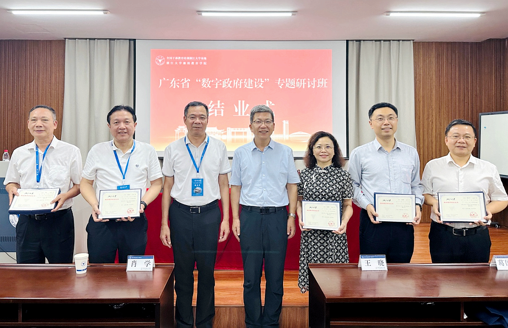 广东省委组织部委托浙大举办“数字政府建设”专题研讨班