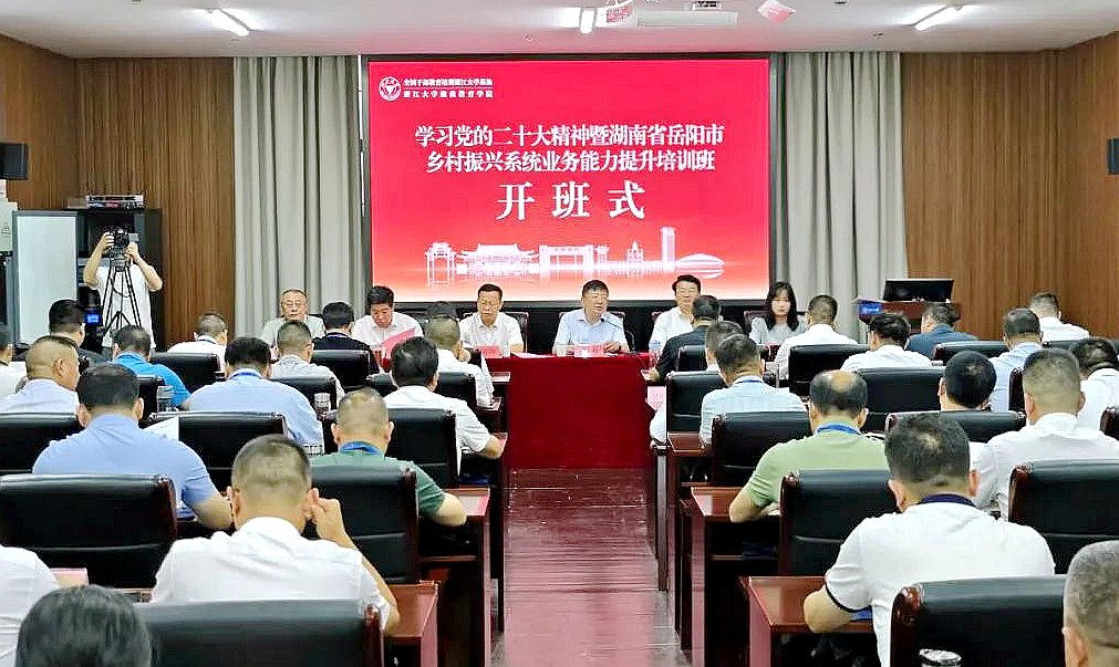岳阳市乡村振兴局委托浙江大学举办乡村振兴系统业务能力提升培训班