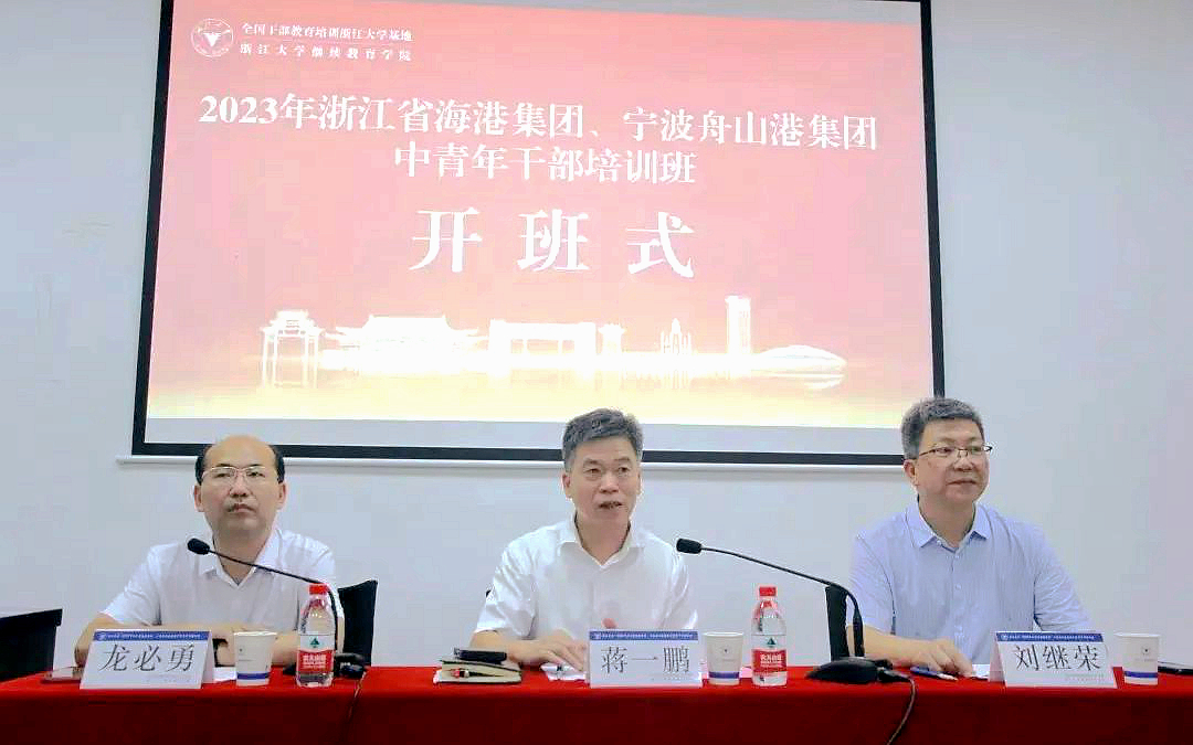 浙江省海港集团、宁波舟山港集团中青年干部走进浙江大学培训学习