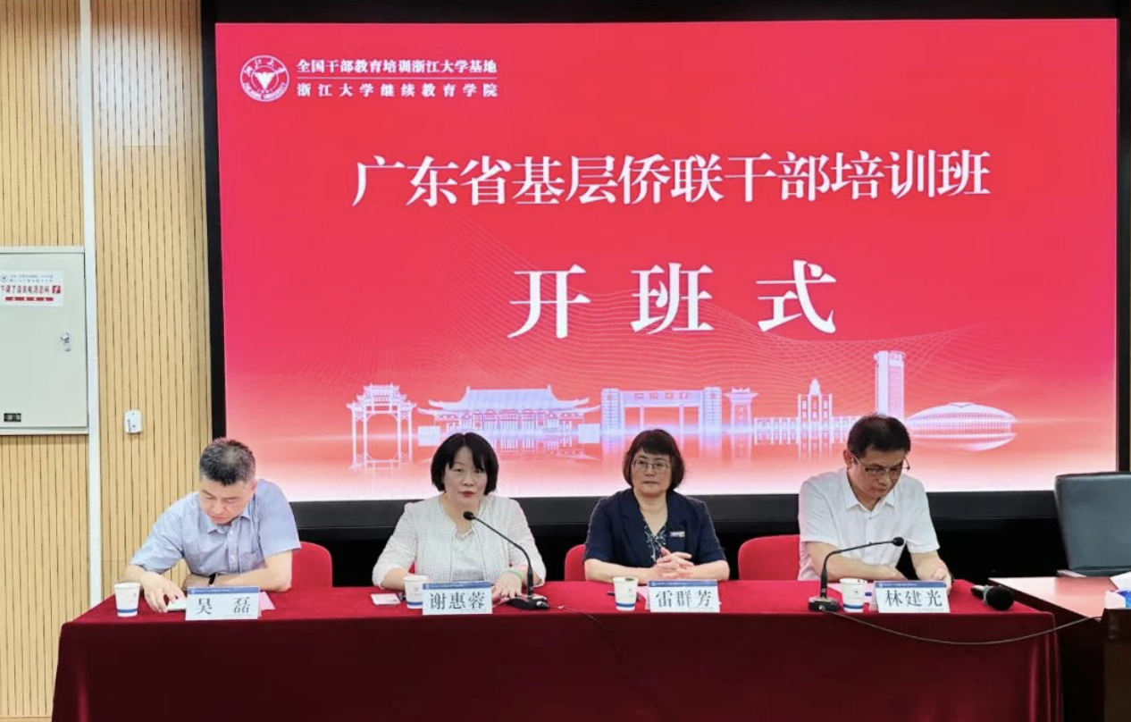 广东省基层侨联干部走进浙江大学培训学习