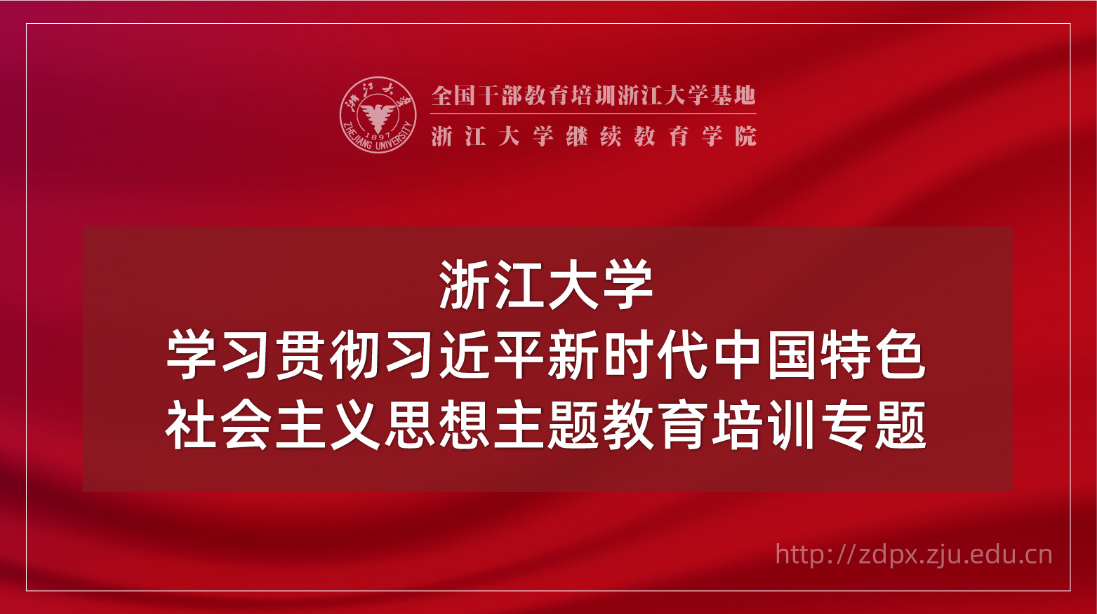 学习贯彻习近平新时代中国特色社会主义思想主题教育培训班