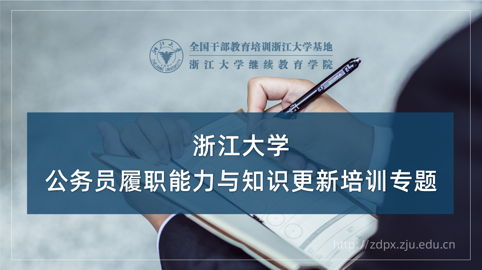 公务员履职能力与知识更新专题培训班