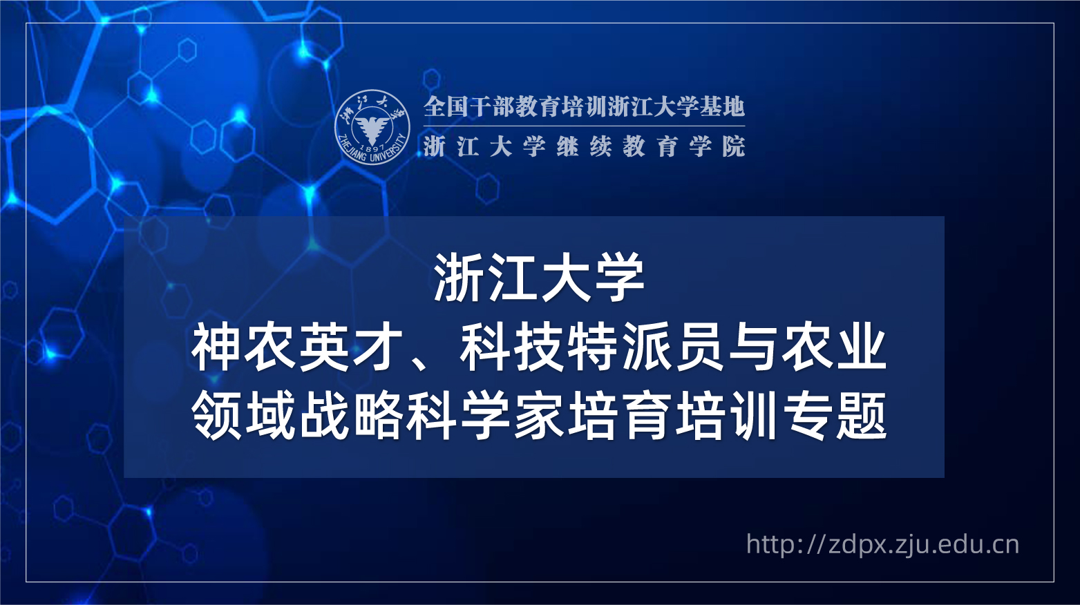 神农英才、科技特派员与农业领域战略科学家培育专题培训班