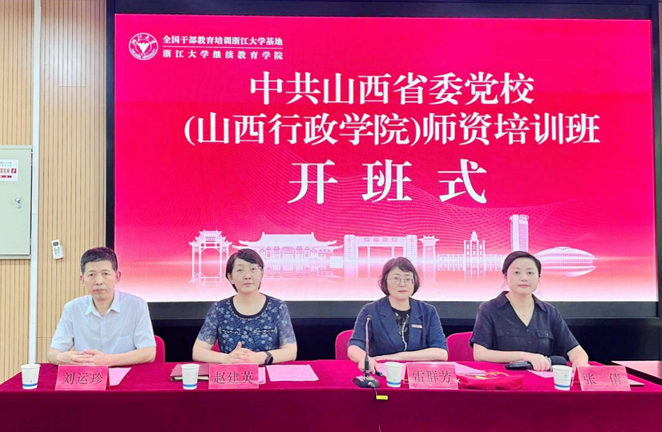 山西省委党校（山西行政学院）委托浙大举办师资培训班