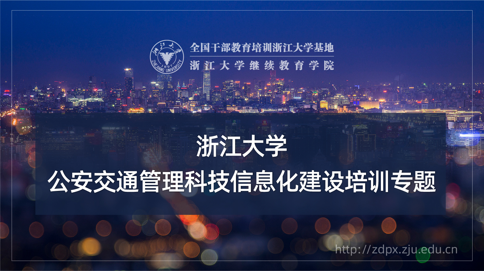 公安交通管理科技信息化建设专题培训班