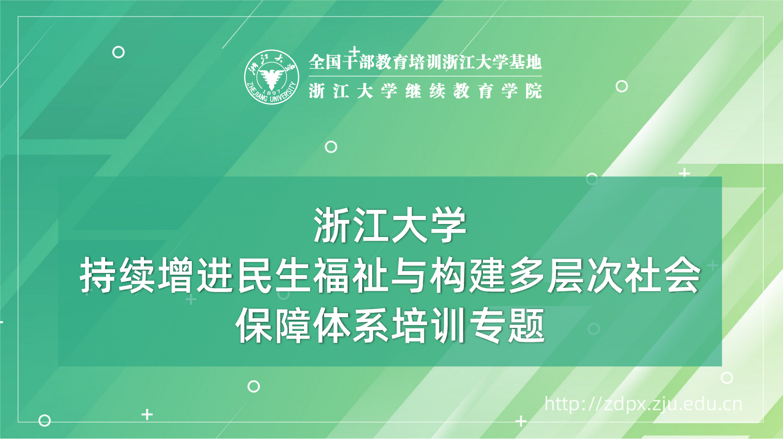 持续增进民生福祉与构建多层次社会保障体系培训班