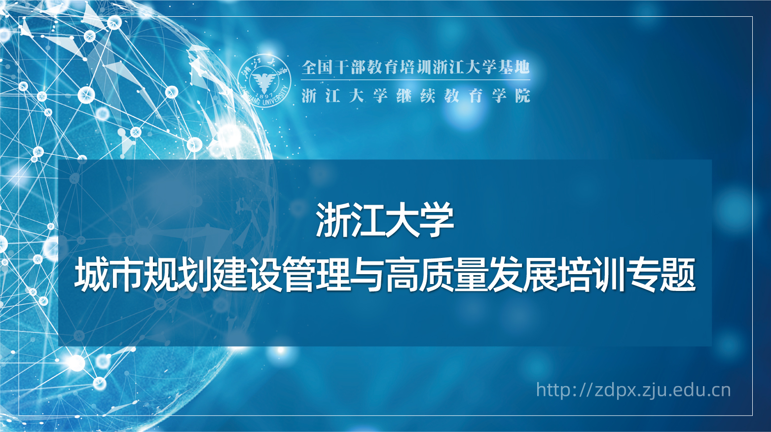 城市规划建设管理与高质量发展培训班