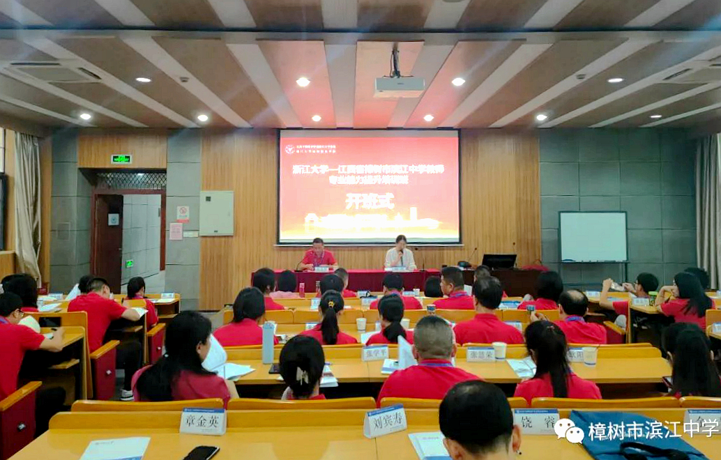 江西省樟树市滨江中学教师走进浙江大学培训学习