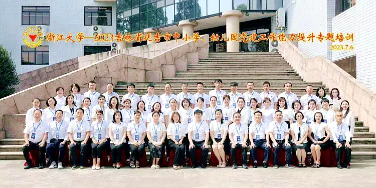 浙江大学—延吉市中小学、幼儿园党建工作能力提升专题培训侧记