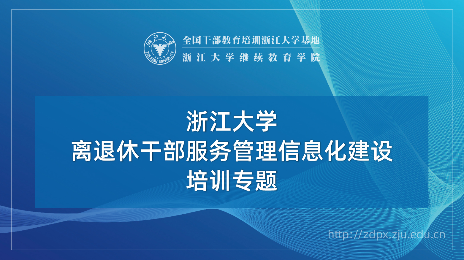 离退休干部服务管理信息化建设培训班