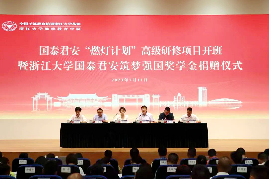 国泰君安“燃灯计划”高级研修项目在浙江大学紫金港校区开班