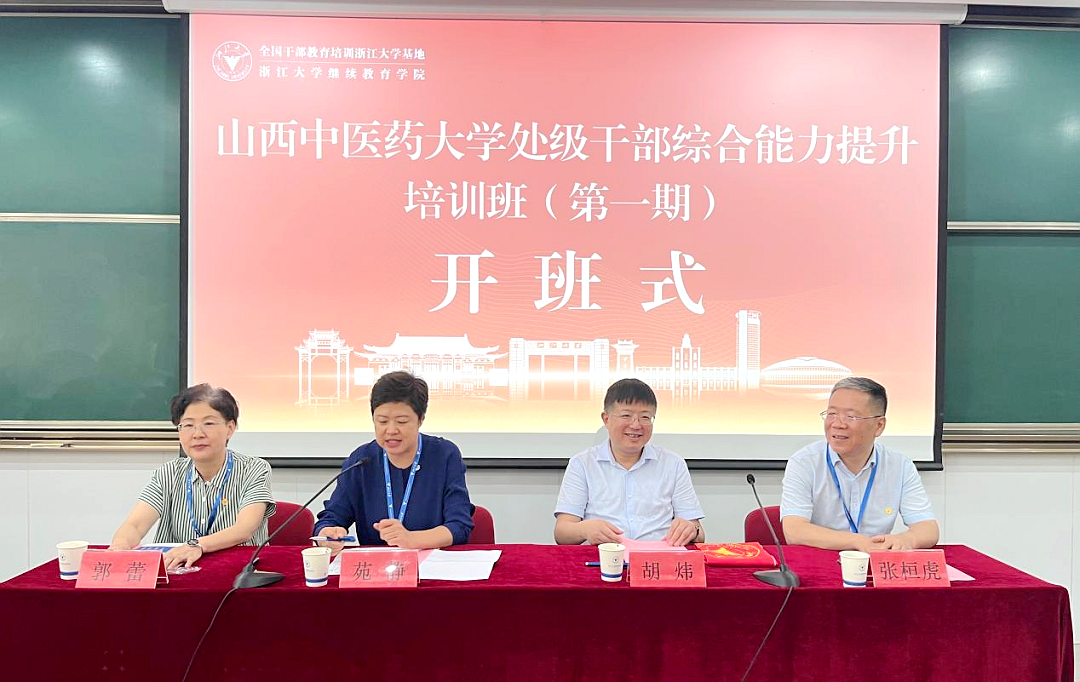山西中医药大学处级干部走进浙江大学培训学习