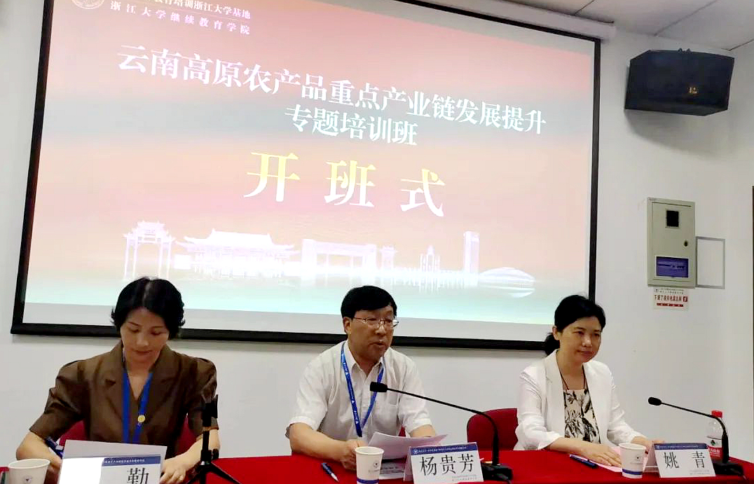 云南省工信厅委托浙大举办高原农产品重点产业链发展提升专题培训班