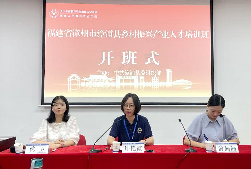 漳浦县委组织部委托浙江大学举办乡村振兴产业人才培训班