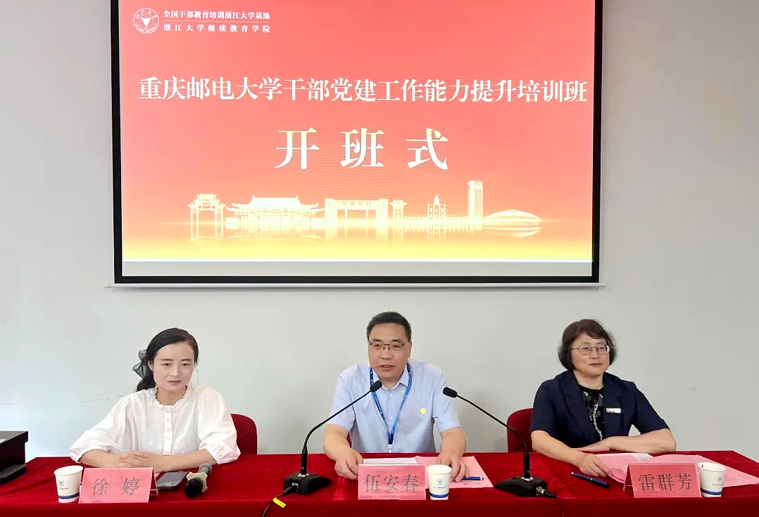 重庆邮电大学委托浙江大学举办党建工作能力提升培训班