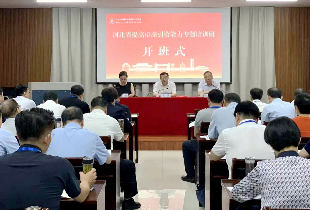 河北省商务厅委托浙江大学举办提升招商引资能力专题培训班