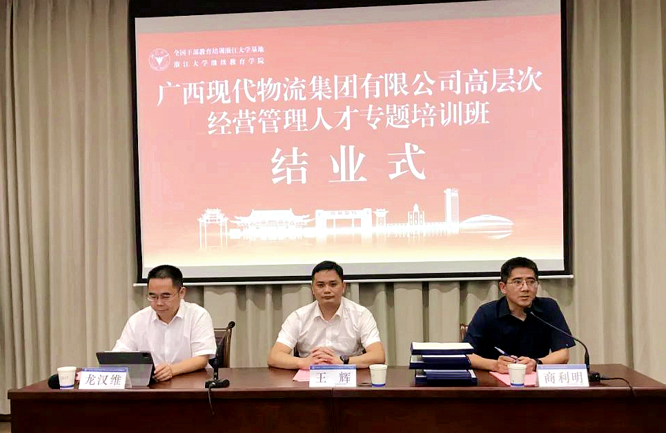 广西现代物流集团高层次经营管理人才走进浙江大学培训学习