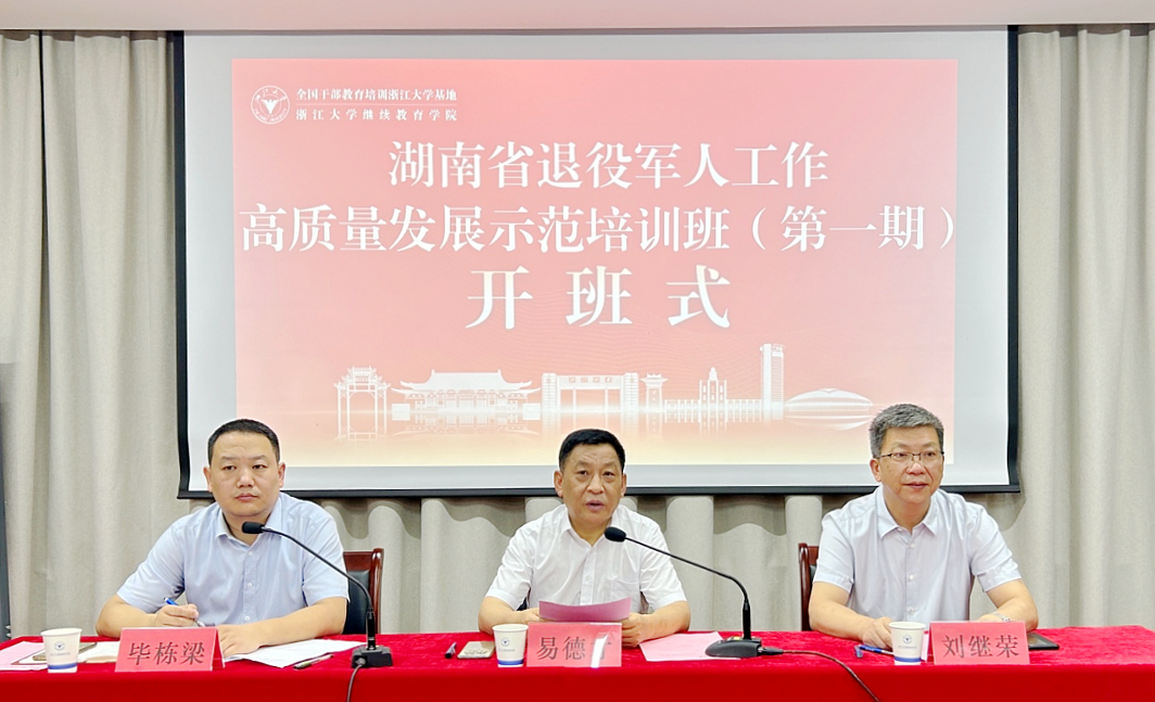 湖南省退役军人事务厅委托浙江大学举办示范培训班