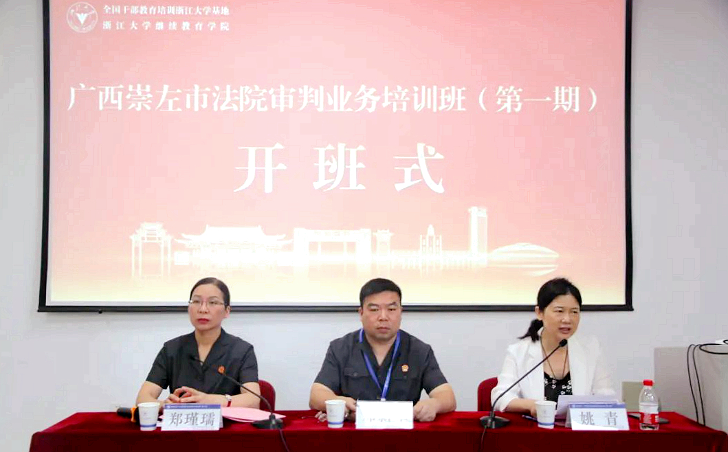 崇左市中级人民法院委托浙大举办审判业务培训班