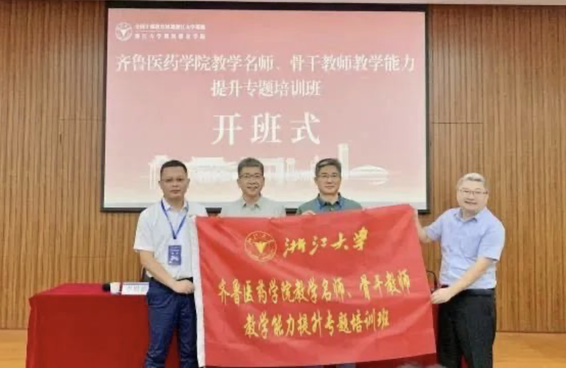 齐鲁医药学院教学名师、骨干教师走进浙江大学培训学习