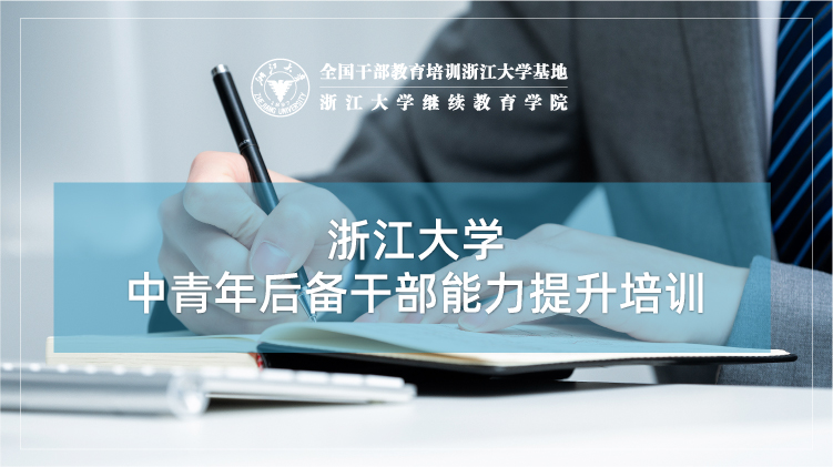 中青年后备干部培训_培训课程