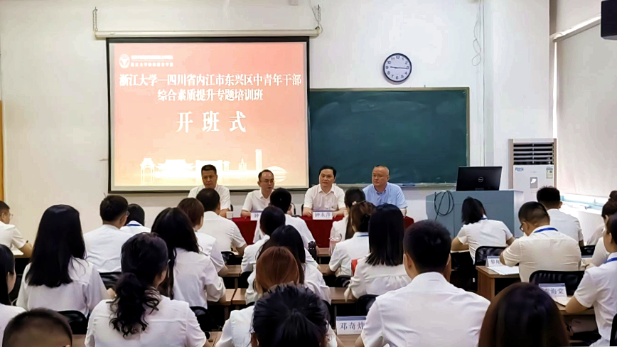 四川省内江市东兴区中青年干部走进浙江大学培训学习