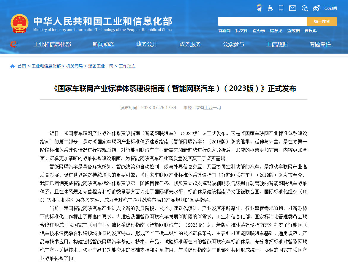 两部门联合印发《国家车联网产业标准体系建设指南（智能网联汽车）（2023版）》