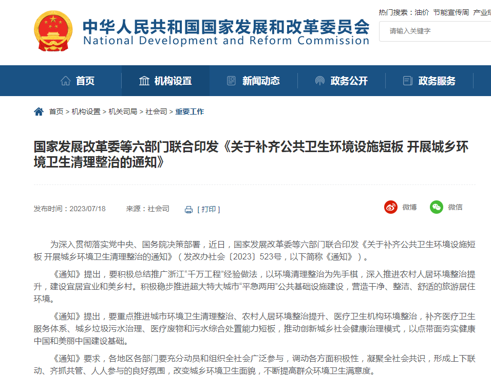 国家发展改革委等六部门印发通知开展城乡环境卫生清理整治
