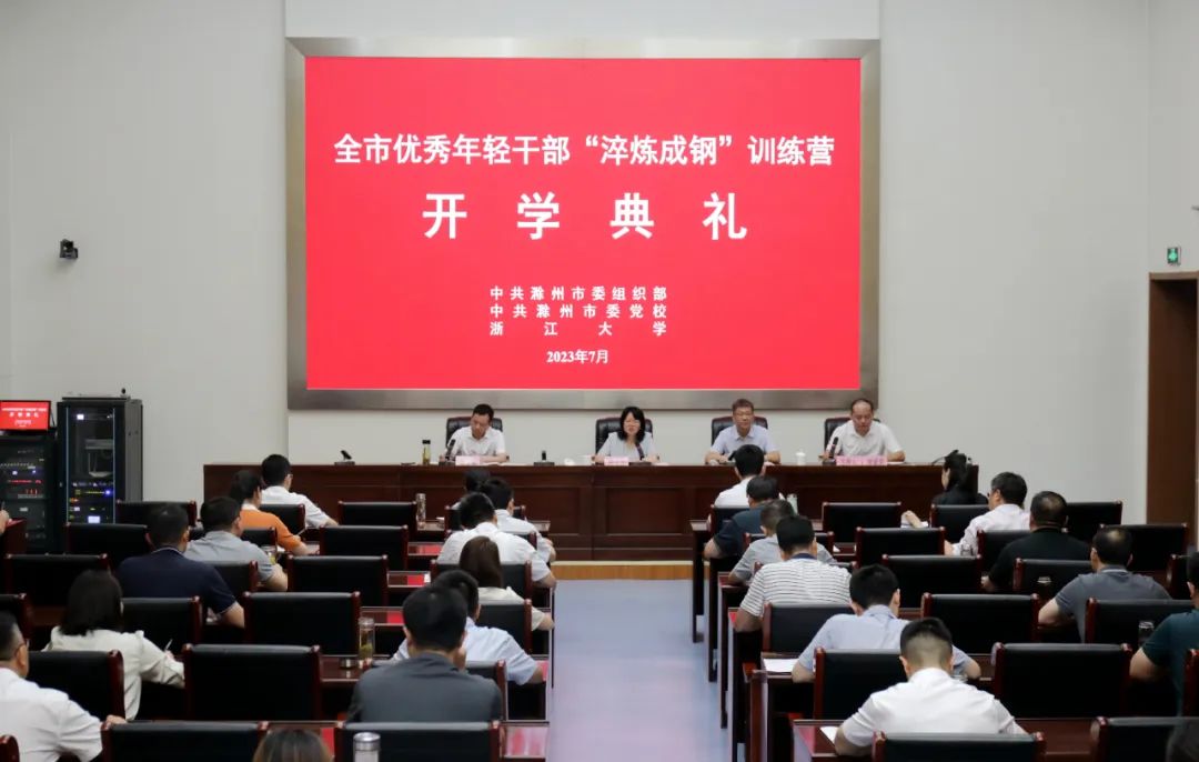 安徽省滁州市优秀年轻干部走进浙江大学培训学习