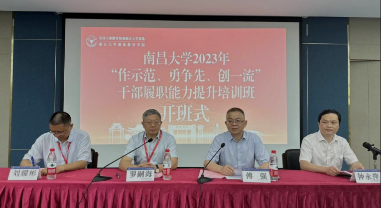 南昌大学委托浙大举办干部履职能力提升培训班