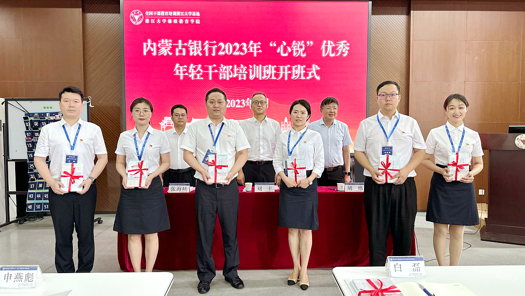 内蒙古银行优秀年轻干部走进浙江大学培训学习