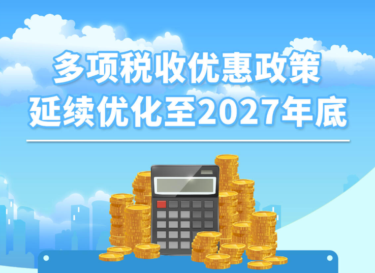 注意!多项税收优惠政策延续优化至2027年底