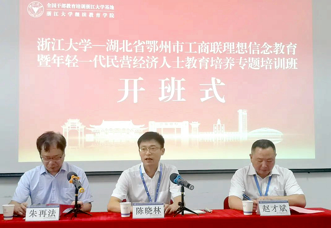 湖北省鄂州市年轻一代民营经济人士走进浙江大学培训学习