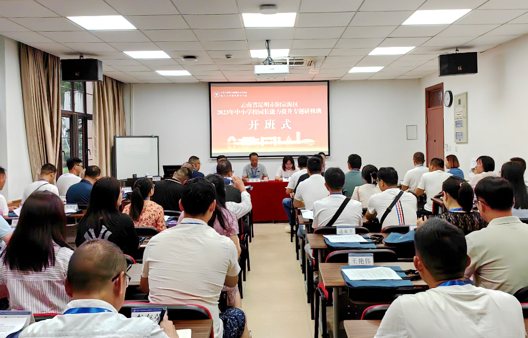 昆明市阳宗海区教体局委托浙大举办中小学校园长能力提升专题研修班