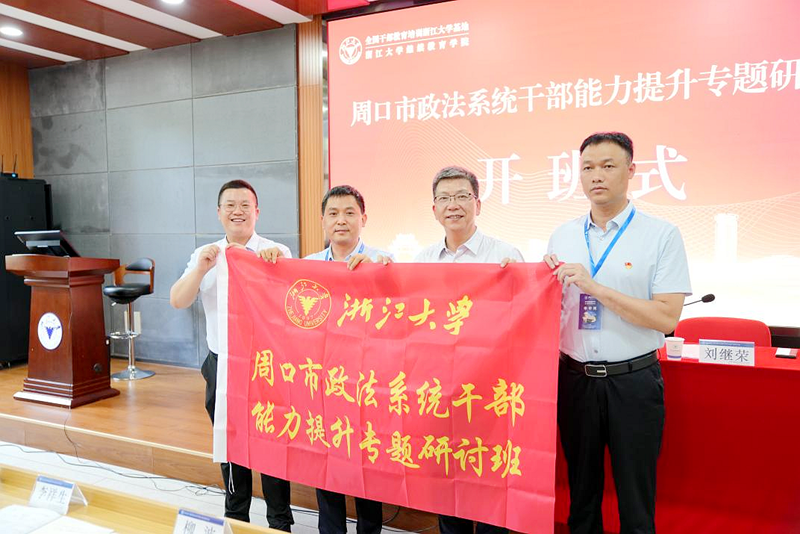 河南省周口市政法系统干部走进浙江大学培训学习