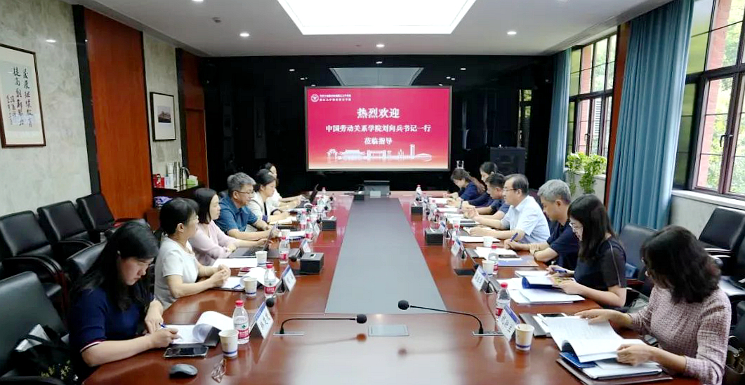 中国劳动关系学院来我院调研交流