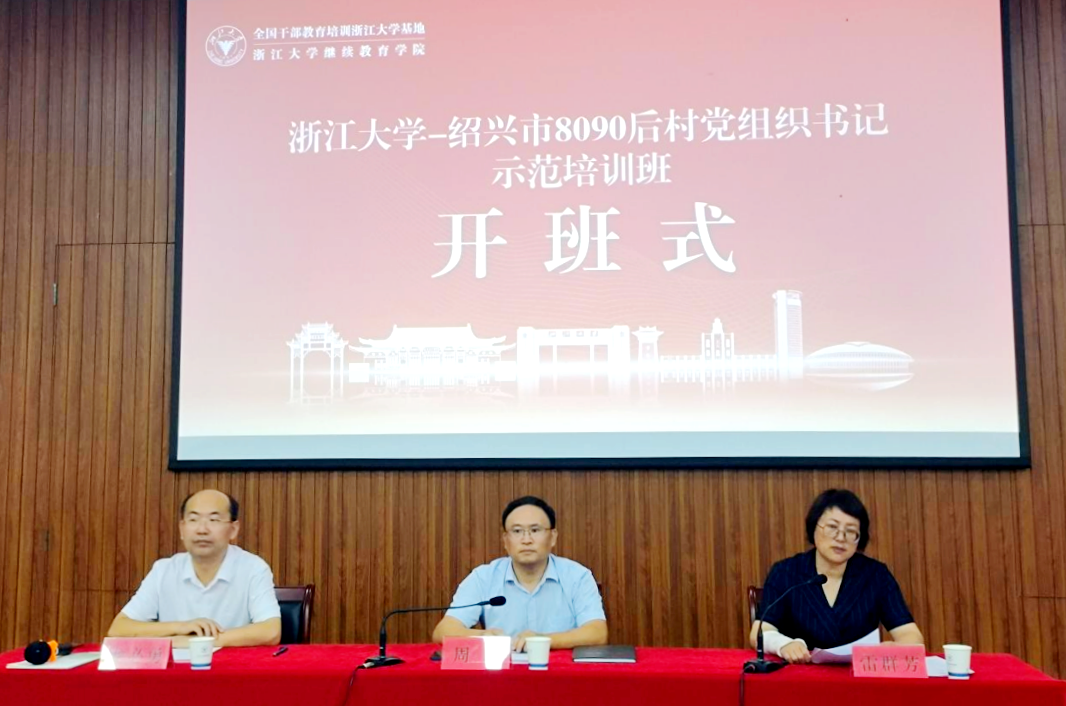 绍兴市青年村党组织书记走进浙江大学培训学习