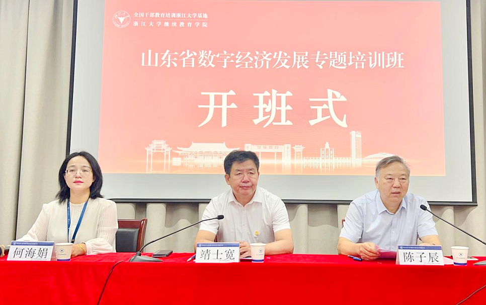 山东省工信厅委托浙大举办数字经济发展专题培训班
